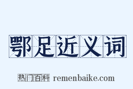 鄂足近义词是什么意思的图片